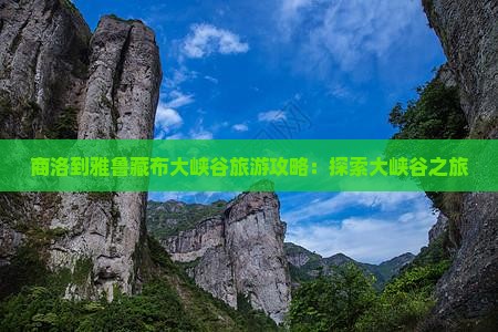 商洛到西藏雅鲁藏布大峡谷哪里玩