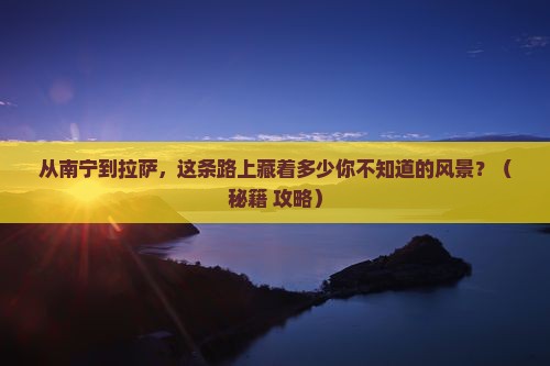 南宁到西藏拉萨景点