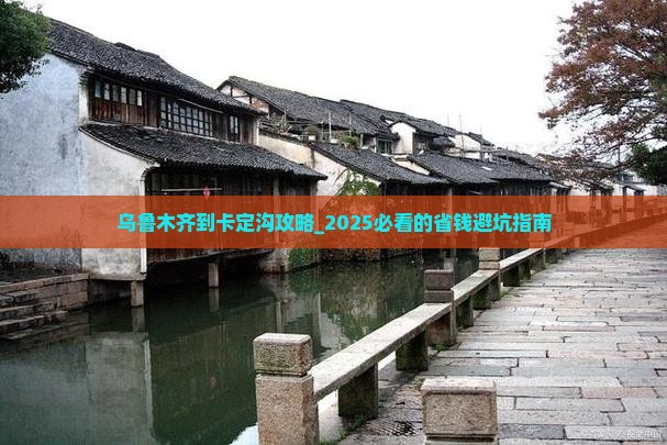 乌鲁木齐到西藏卡定沟攻略