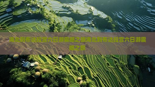 海北到西藏布达拉宫六日游
