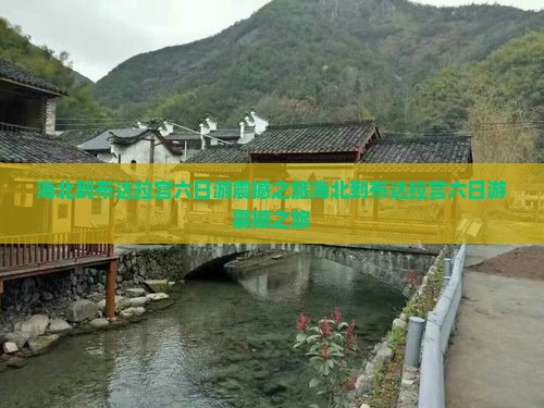 海北到西藏布达拉宫六日游
