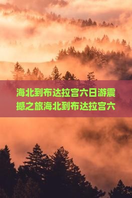 海北到西藏布达拉宫六日游
