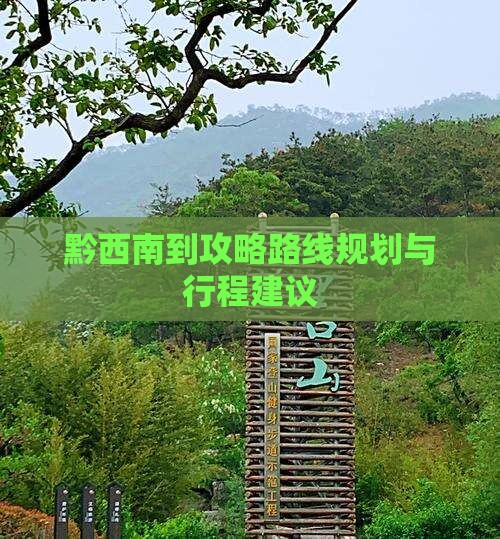 黔西南到西藏攻略