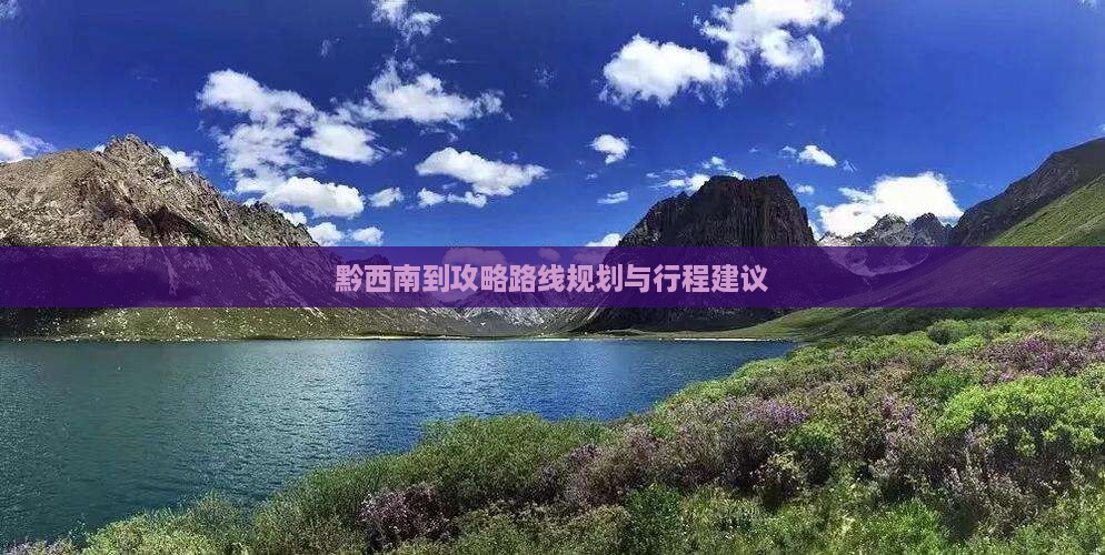 黔西南到西藏攻略