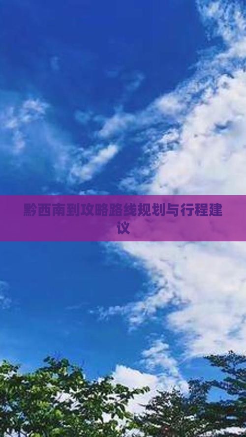 黔西南到西藏攻略