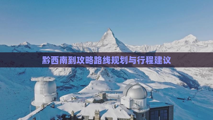 黔西南到西藏攻略