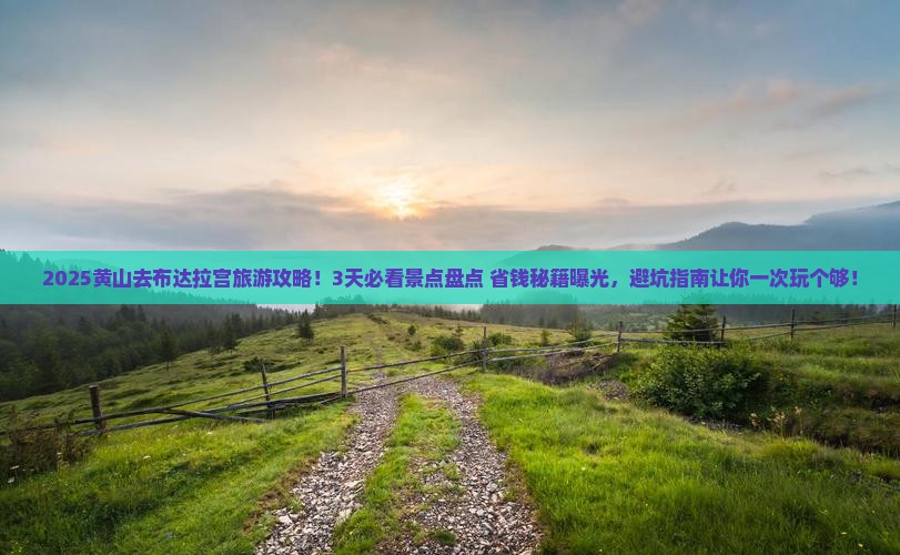 黄山去西藏布达拉宫旅游