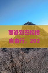 商洛到西藏巴松措自由行