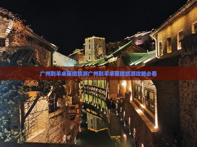 广州到西藏羊卓雍措旅游