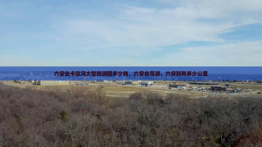 六安去西藏卡定沟大型旅游团