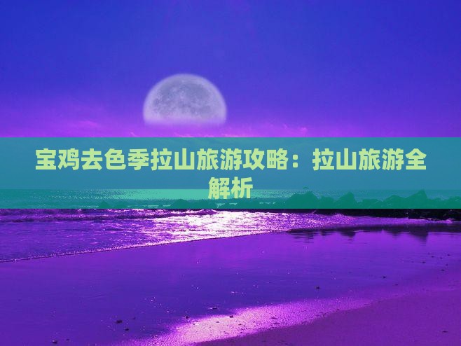 宝鸡去西藏色季拉山旅游