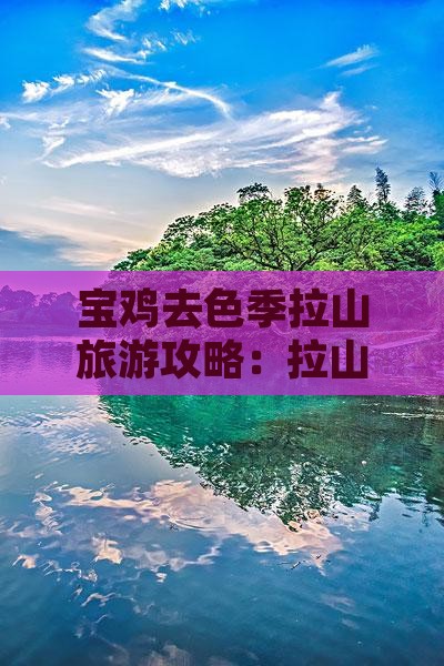 宝鸡去西藏色季拉山旅游