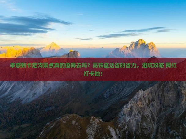 孝感到西藏卡定沟景点