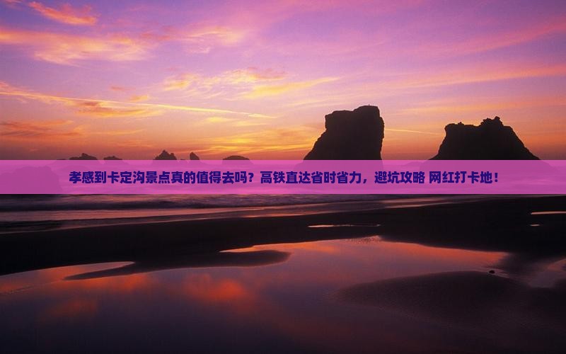孝感到西藏卡定沟景点