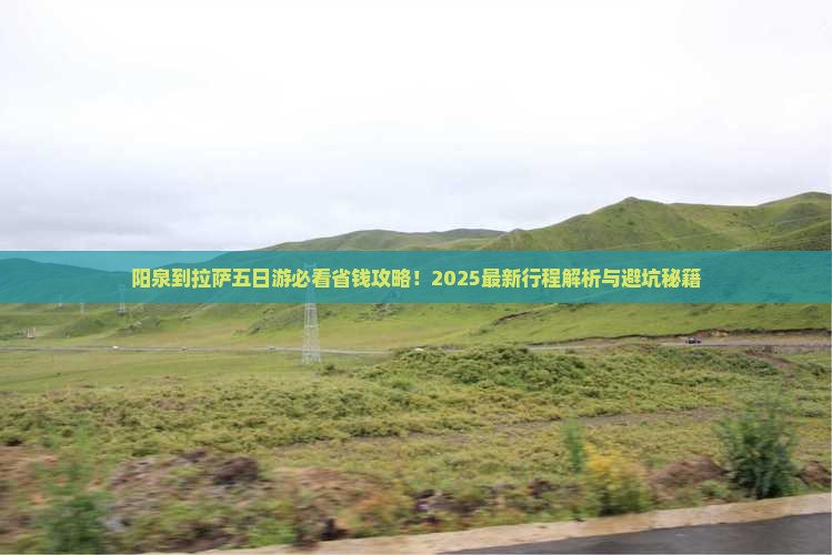 阳泉到西藏拉萨五日游
