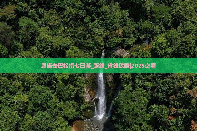 恩施去西藏巴松措七日游