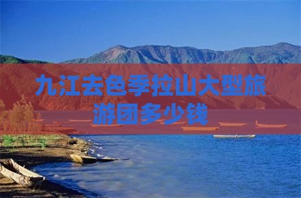 九江去西藏色季拉山大型旅游团