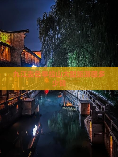九江去西藏色季拉山大型旅游团