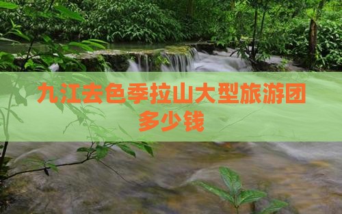 九江去西藏色季拉山大型旅游团