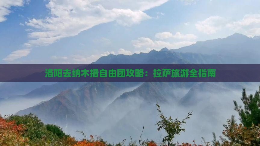 洛阳去西藏纳木措自由团