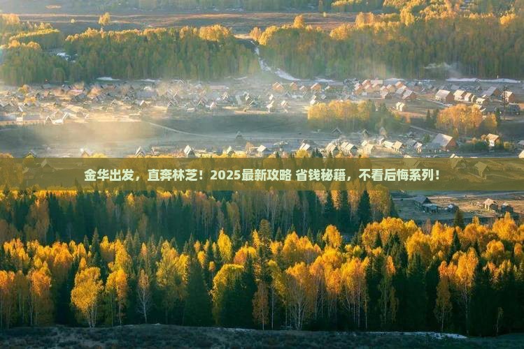 金华到西藏林芝旅游
