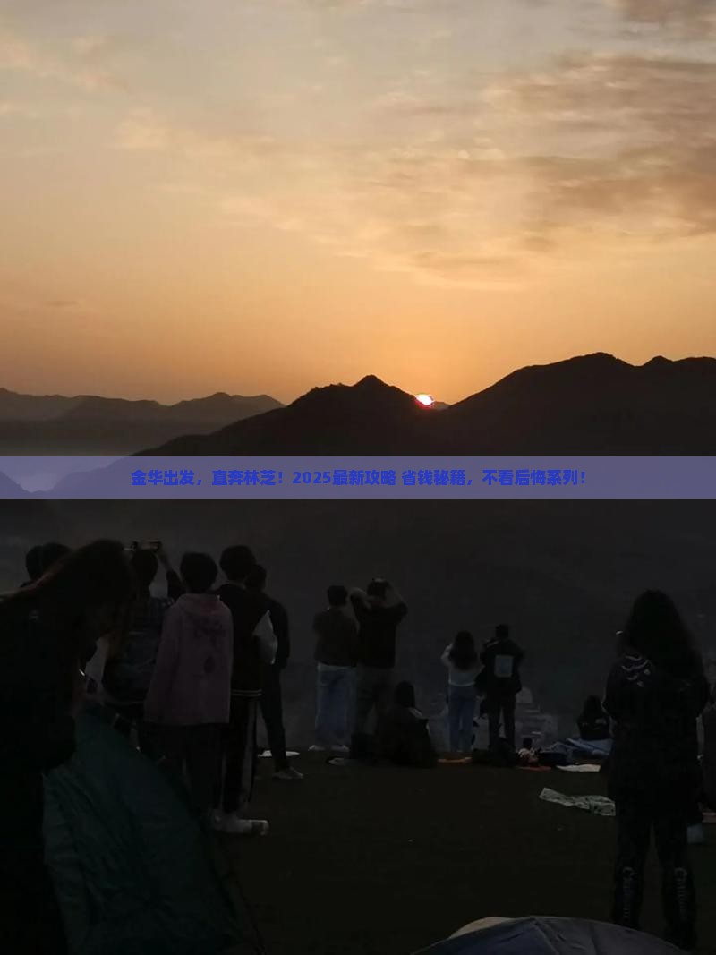 金华到西藏林芝旅游