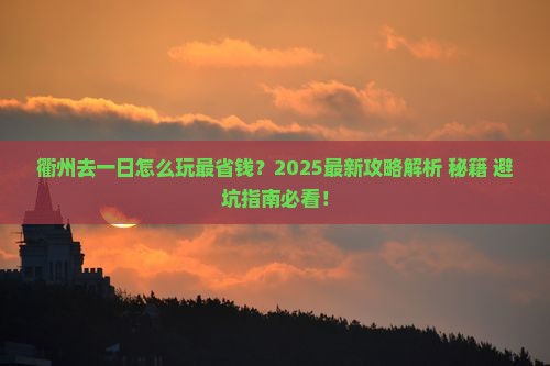衢州去西藏一日
