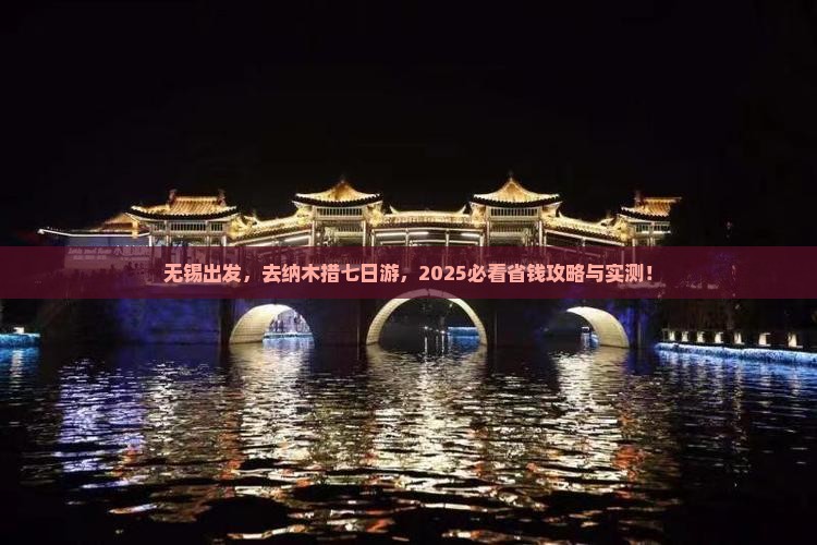 无锡去西藏纳木措七日游