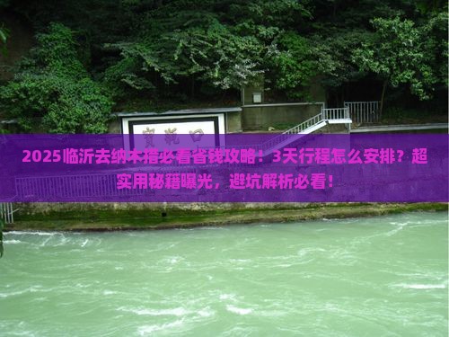 临沂去西藏纳木措攻略