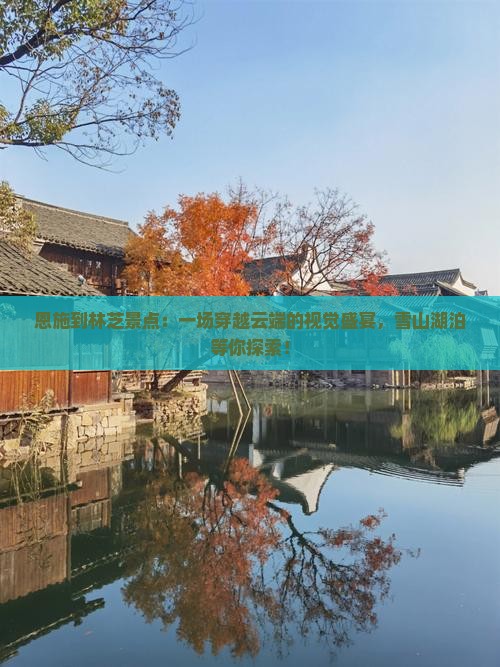 恩施到西藏林芝景点 恩施到西藏林芝景点