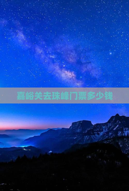嘉峪关去西藏珠峰大本营门票