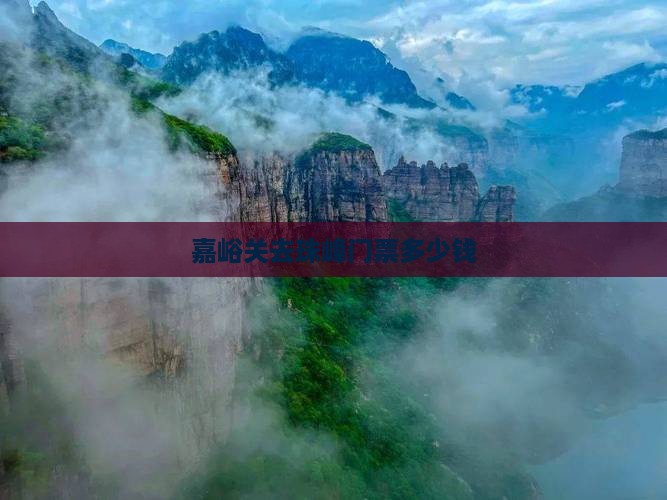 嘉峪关去西藏珠峰大本营门票