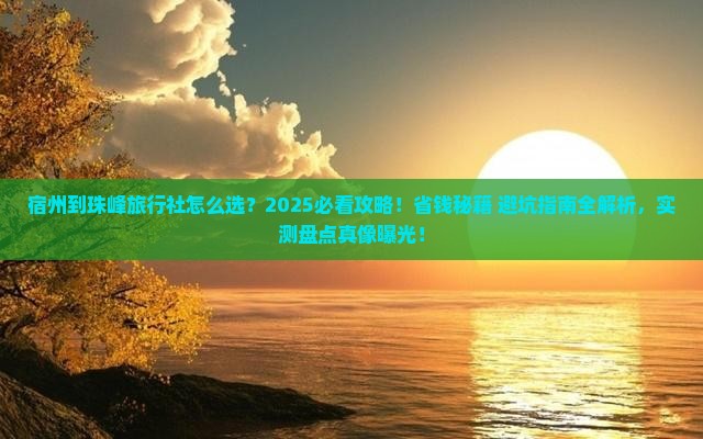 宿州到西藏珠峰大本营旅行社