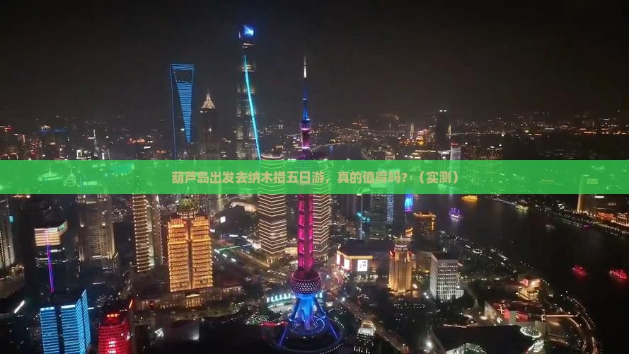 葫芦岛去西藏纳木措五日游