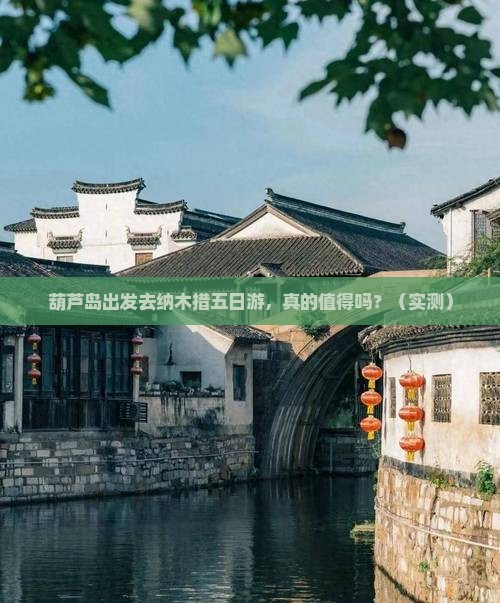 葫芦岛去西藏纳木措五日游