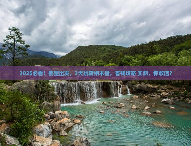 鹤壁去西藏纳木措三日游