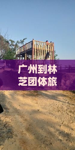 广州到西藏林芝团体旅游
