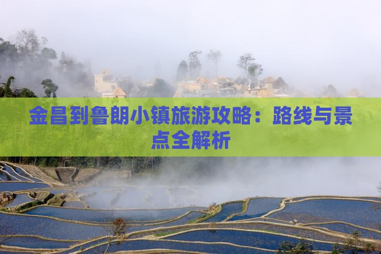 金昌到西藏鲁朗小镇攻略 金昌到西藏鲁朗小镇攻略