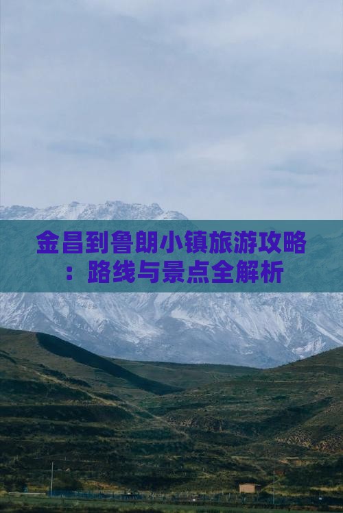 金昌到西藏鲁朗小镇攻略 金昌到西藏鲁朗小镇攻略