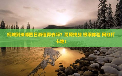 桐城到西藏珠峰大本营四日游