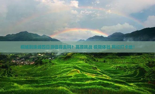 桐城到西藏珠峰大本营四日游