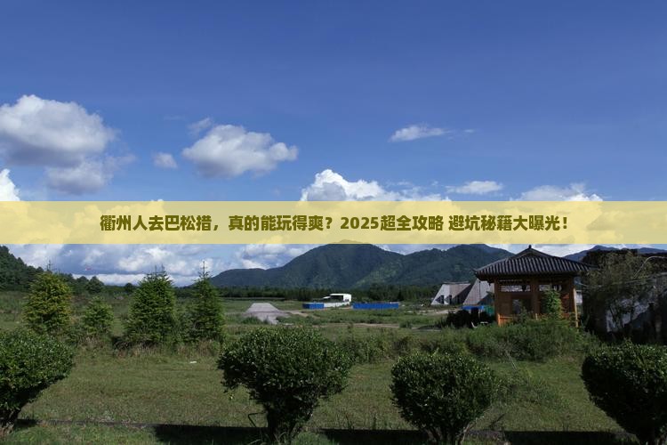 衢州去西藏巴松措攻略