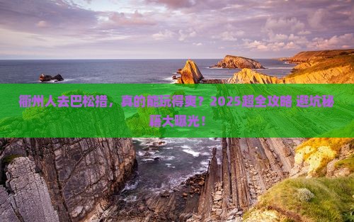 衢州去西藏巴松措攻略