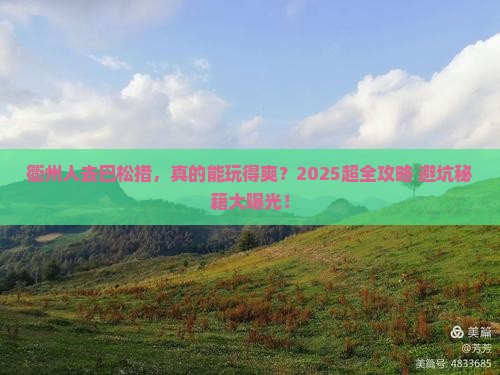 衢州去西藏巴松措攻略