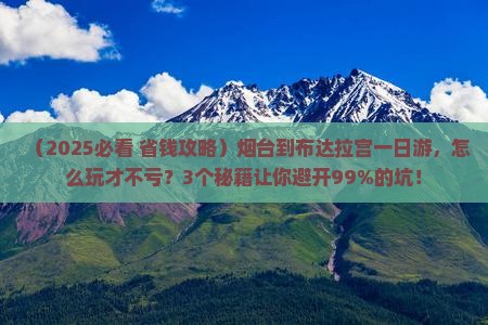 烟台到西藏布达拉宫一日