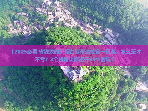 烟台到西藏布达拉宫一日