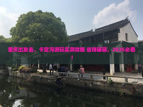 重庆去西藏卡定沟景点