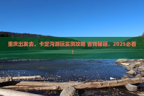 重庆去西藏卡定沟景点
