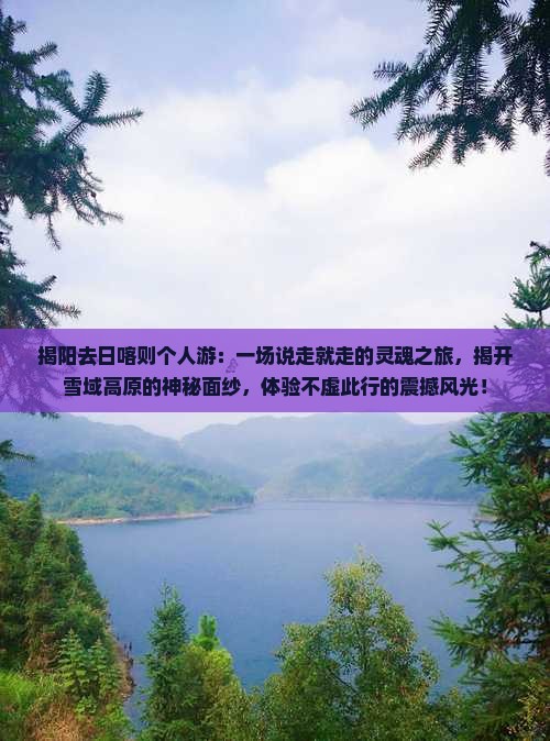 揭阳去西藏日喀则个人游