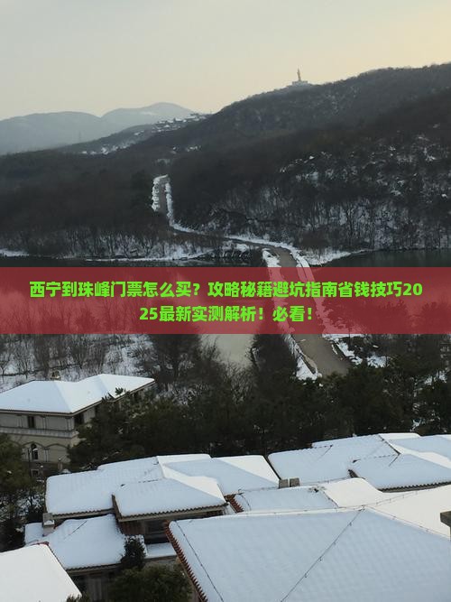 西宁到西藏珠峰大本营门票
